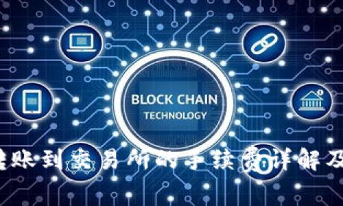  TP钱包转账到交易所的手续费详解及节省技巧