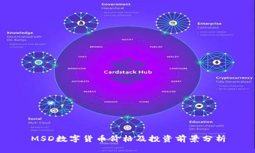 MSD数字货币价格及投资前景分析