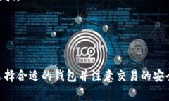 baioti以太坊玩家盛宴：获取门票的最佳钱包选择