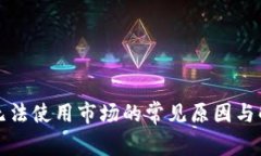 TP钱包无法使用市场的常见原因与解决方案