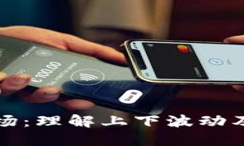 数字货币市场：理解上下波动及其影响因素