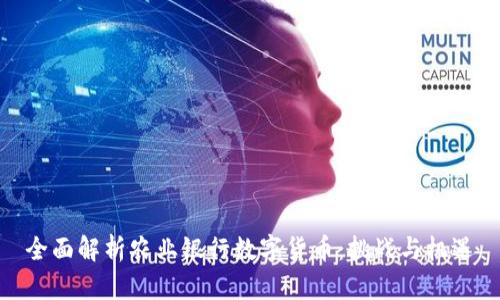 全面解析农业银行数字货币：挑战与机遇