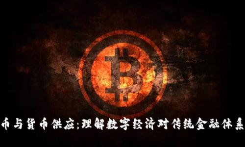 数字货币与货币供应：理解数字经济对传统金融体系的影响