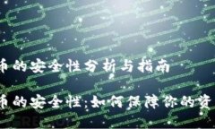 数字货币的安全性分析与指南数字货币的安全性