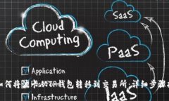 : 如何将波卡从TP钱包转移到交易所：详细步骤指