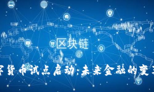 北京数字货币试点启动：未来金融的变革与机遇
