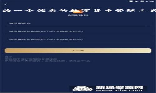   为什么TP钱包里的币卖不出去？深度解析和解决方案 / 

 guanjianci TP钱包,币,卖不出去 /guanjianci 

在数字货币交易中，钱包的管理和交易是非常关键的一部分。然而，许多用户在使用TP钱包时，往往会遇到一些问题，其中之一便是币卖不出去。这一问题不仅影响了用户的交易体验，也可能影响用户对整个区块链生态的信任感。本文将深入探讨这一问题的原因、可能的解决方案，以及相关的用户体验和市场动态分析。

一、TP钱包简介
TP钱包是一个功能强大的数字货币钱包，支持多种主流及小众币种的存储和交易。它集成了去中心化交易所的功能，用户不仅可以存储自己的数字资产，还可以方便地进行币种交易。此外，TP钱包还提供了许多功能，如资产管理、DApp浏览、交易记录查询等。然而，即使是这样优秀的钱包，也不能保证用户在所有情况下都能顺利进行交易。

二、币卖不出去的原因分析
币卖不出去的原因多种多样，有可能是钱包本身的问题，也可能是市场环境或用户操作的问题。以下是一些常见的原因：

h41. 市场流动性不足/h4
市场流动性不足是导致用户无法顺利出售数字货币的主要原因之一。如果某种币的买卖双方都比较少，或者该币在交易平台上的交易量较小，那么即使用户想以某个价格卖出，也可能因为没有人愿意买入而导致交易失败。这种情况下，用户只能等待市场情况改善，或者降低价格来吸引买家。

h42. 技术问题/h4
有时候，技术故障可能会导致交易无法进行。例如，TP钱包的服务器可能出现问题，导致用户无法连接，或者由于网络延迟，交易并未成功被执行。在这种情况下，用户可以尝试重新连接网络或检查钱包的状态。

h43. 价格波动较大/h4
数字货币的价格本身是非常波动的，尤其是小市值币种。因此，当用户设置的卖出价格与市场价格差距较大时，可能会导致长时间无买单成交。在价格波动较大的情况下，用户应考虑采用限价单、市场单等不同的交易策略，以提高成功率。

h44. 交易限制/h4
有些用户在使用TP钱包时，可能因为交易额度超过了平台限制或者特定的法律法规导致无法卖出。这种情况下，用户需要查看TP钱包或相关交易平台的规定，比如每日或每笔交易的限制。

h45. 用户操作问题/h4
最后，有时候用户本身的操作不当也是导致币卖不出去的原因。例如，用户可能忘记输入正确的交易密码，或者在操作过程中出现了失误等。因此，在进行交易之前，用户需要仔细检查所有的交易信息。

三、如何解决币卖不出去的问题？
面对币卖不出去的问题，用户可以采取一些措施来提升交易成功率，有效应对上述问题。

h41. 提升市场流动性/h4
为了提升市场流动性，用户可以在社交平台上寻求有没有其他用户愿意交易，或者通过其他渠道了解当前市场的买卖需求。此外，与合买群体合作，可以增加买卖的机会。

h42. 监测技术状态/h4
用户可以关注TP钱包的官方网站或者社交媒体，查看是否有服务器故障或者维护公告。若出现技术问题，用户可以寻找其他临时交易平台进行交易，以避免长时间的损失。

h43. 调整交易策略/h4
在价格波动较大的情况下，用户应灵活调整交易策略。可以考虑使用限价单设置一个合理的卖出价格，并随时根据市场动向调整。如果市场极其不稳定，用户也可以考虑暂时不卖出，等待时机再出手。

h44. 熟悉相关规定/h4
用户在进行交易之前，需要仔细阅读TP钱包的相关规定，以确保自己的交易不受限制。这包括每日最大交易额、提现限制等信息，了解这些可以帮助用户更加顺利地进行交易。

h45. 注意操作规范/h4
用户在操作时需保持冷静，确保每一次交易信息的准确性，包括交易密码、交易金额、币种等，以免因操作失误而导致无法成功交易。

四、用户反馈与市场动态分析
为了深入分析币卖不出去的问题，我们还需要采集一些用户反馈，以进一步了解用户在交易过程中的真实体验。

h41. 用户反馈/h4
不少TP钱包用户曾在社交平台上反馈，曾出现过无法卖出币的情况。有些用户表示，自己在设定卖出价格时并未注意市场价格波动，导致交易未能及时成交。还有部分用户反映，近期某些币种的流动性下降，导致他们的交易被延迟，甚至无法成交。

h42. 市场动态分析/h4
在进行市场动态分析时，可以关注各大交易所的交易量、价格波动等信息。这些数据可以帮助用户把握市场动态，从而决定自己的交易策略。同时，用户还应注意市场上对于某些特定币种的兴趣热度，以及市场热点变化，便利于更有效的买入或卖出。

五、总结与展望
在数字货币市场上，卖不出去的现象是一个普遍存在的问题，尤其是在市场流动性不足的情况下。用户需加强对市场状况的认识，同时采用灵活的交易策略来应对各种潜在问题。TP钱包作为一个优秀的数字货币管理工具，虽然偶尔会出现交易障碍，但凭借其丰富的功能与服务，相信能在未来为用户提供更好的交易体验。对于用户而言，了解这些问题并积极寻求解决方案，将是提高交易成功率的关键所在。

相关问题集
h41. 在TP钱包中，如何找到卖出合适的价格？/h4
找到合适的卖出价格需要用户遵循市场行情，通过市场分析、历史数据以及实时价格波动，结合自身的需求，调整价格策略。

h42. 如何处理TP钱包中交易失败的状况？/h4
当交易失败时，用户应第一时间排查原因，可以通过联系客服获得帮助，或查看技术支持的相关信息，了解系统问题。

h43. TP钱包的安全性如何？/h4
TP钱包本身采取了多种安全措施，以防止用户资产被盗，但用户的操作也极其关键，务必要注意保管好自己的密码和两步验证。

h44. TP钱包如何应对市场波动？/h4
TP钱包并没有直接应对市场波动的控制能力，但用户可以灵活调整自己的交易策略，适时选择最佳出手时机。

h45. TP钱包的用户支持服务怎么样？/h4
TP钱包提供了良好的用户支持服务，通过多种渠道可以及时获得帮助，包括在线客服、社交媒体和社区论坛等，用户可以根据自己的需求选择不同的支持方式。

希望通过本文的详细分析，能够帮助到在使用TP钱包过程中遇到币卖不出去问题的用户，让他们更好地理解市场、提高交易的成功率。