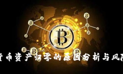 数字货币资产归零的原因分析与风险防范