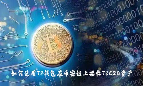 如何使用TP钱包在币安链上接收TRC20资产