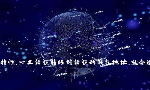 在区块链的世界里，转账的安全性和准确性至关重要。尤其是以太坊（Ethereum）这一主流的加密货币之一，因其不可逆的特性，一旦错误转账到错误的钱包地址，就会造成无法追回的损失。本文将详细探讨如果您不幸将以太坊转错了钱包地址，可以采取的措施，并解答一些相关的重要问题。

以太坊转错钱包地址怎么办？解决方法与预防措施