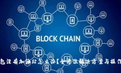 TP钱包没有加油站怎么办？全方位解决方案与操作