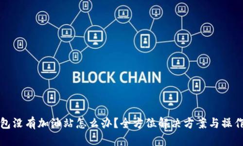 TP钱包没有加油站怎么办？全方位解决方案与操作指南