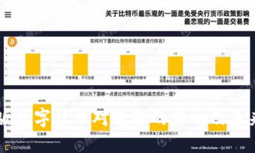 中国版数字货币对通胀的影响及未来展望