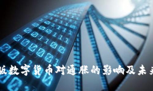 中国版数字货币对通胀的影响及未来展望