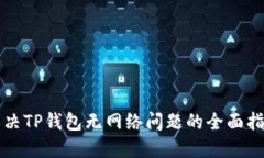 解决TP钱包无网络问题的全面指南