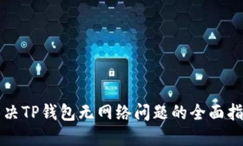 解决TP钱包无网络问题的全面指南