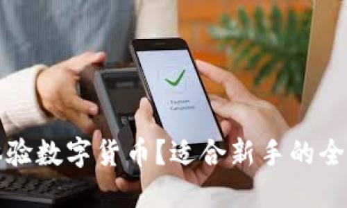 如何体验数字货币？适合新手的全面指南