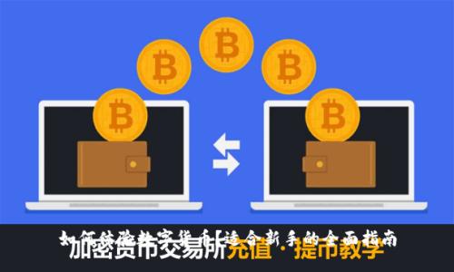 如何体验数字货币？适合新手的全面指南