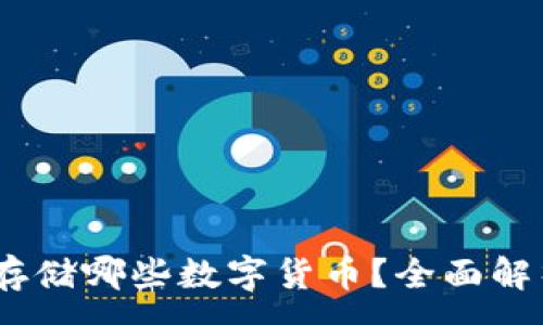 :
以太坊钱包能存储哪些数字货币？全面解析ETH兼容资产
