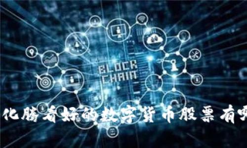: 马化腾看好的数字货币股票有哪些？
