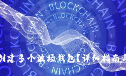 : TP钱包如何创建多个波场钱包？详细指南与常见问题解答