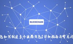 : TP钱包如何创建多个波场钱包？详细指南与常见