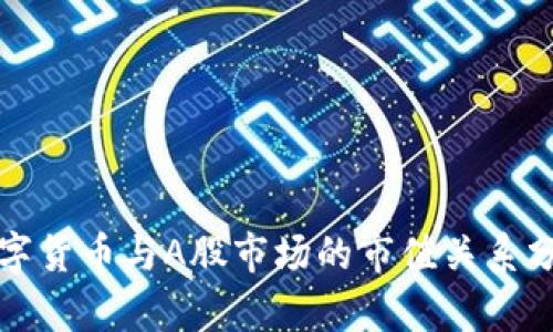 数字货币与A股市场的市值关系分析