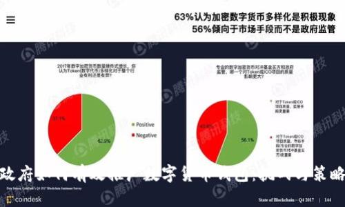 政府如何有效推广数字货币钱包：挑战与策略