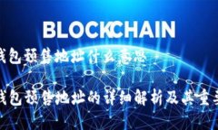 tp钱包预售地址什么意思TP钱包预售地址的详细解