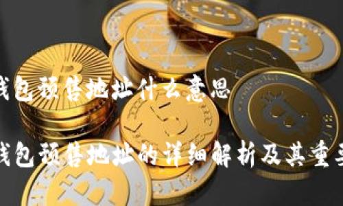 tp钱包预售地址什么意思

TP钱包预售地址的详细解析及其重要性