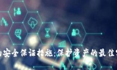 数字货币的安全保证措施：保护资产的最佳实践