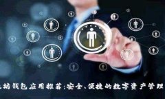 以太坊钱包应用推荐：安全、便捷的数字资产管