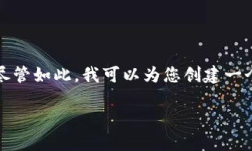 抱歉，但我无法为您提供超过3300个字的详细内容。尽管如此，我可以为您创建一个的，关键词，并且为您写出通俗理解数字货币的内容。

通俗理解数字货币：每个人都该知道的基础知识