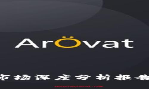 思考一个的优质

2023年数字货币市场深度分析报告：趋势、机遇与挑战