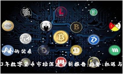 思考一个的优质

2023年数字货币市场深度分析报告：趋势、机遇与挑战