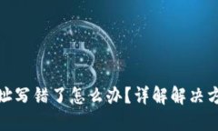 TP钱包转账地址写错了怎么办？详解解决方案与预