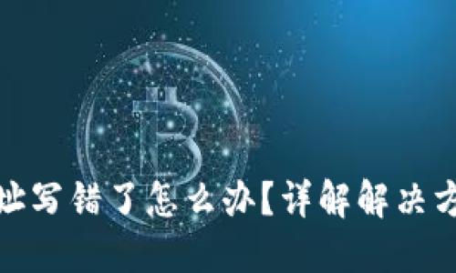 TP钱包转账地址写错了怎么办？详解解决方案与预防措施