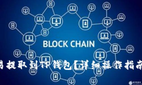 如何将TRX从欧易提取到TP钱包？详细操作指南及常见问题解答