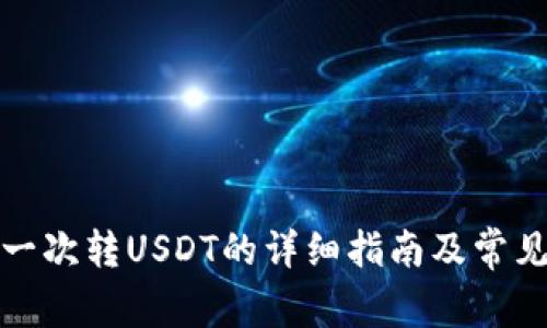 TP钱包第一次转USDT的详细指南及常见问题解答