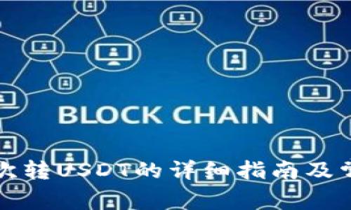 TP钱包第一次转USDT的详细指南及常见问题解答