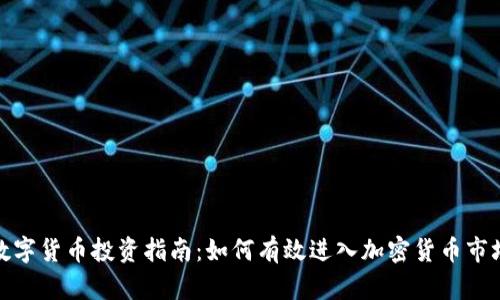 数字货币投资指南：如何有效进入加密货币市场