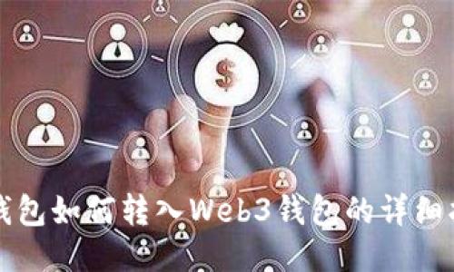 TP钱包如何转入Web3钱包的详细指南