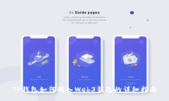 TP钱包如何转入Web3钱包的详细指南