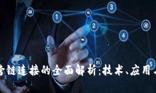 数字货币跨链连接的全面解析：技术、应用与未来展望