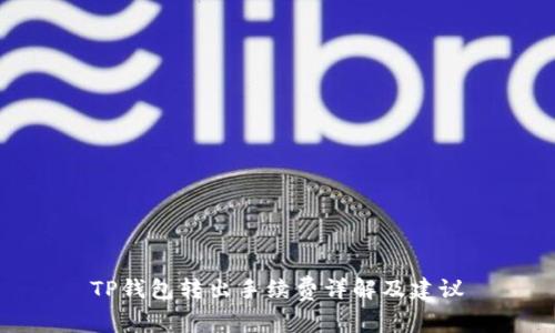 TP钱包转出手续费详解及建议