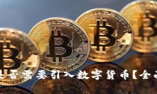 公司上市时是否需要引入数字货币？全面分析与探讨