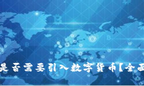 公司上市时是否需要引入数字货币？全面分析与探讨