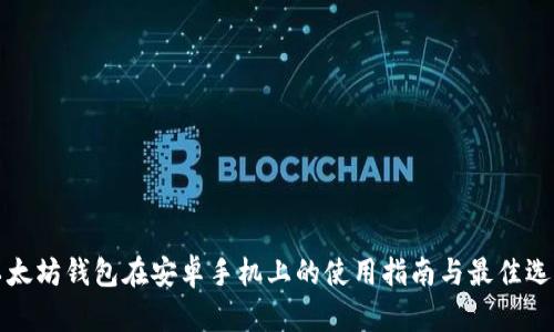 以太坊钱包在安卓手机上的使用指南与最佳选择
