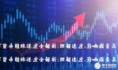 数字货币转账进度全解析：理解速度、影响因素