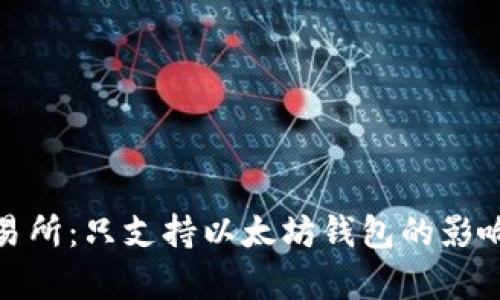 Uniswap交易所：只支持以太坊钱包的影响与解决方案